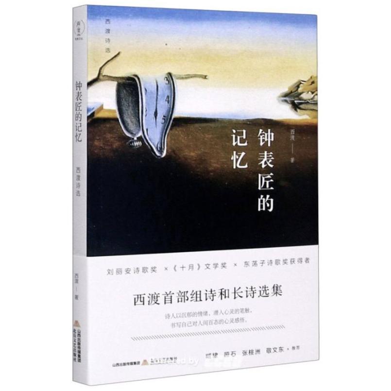 二手钟表匠的记忆 西渡 北岳文艺出版社