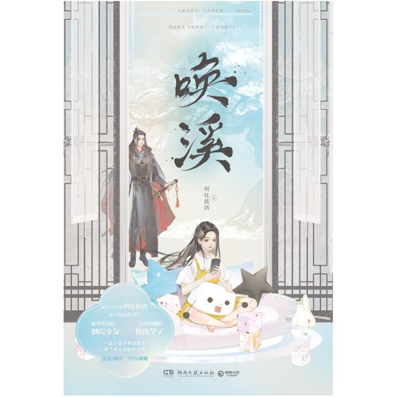 二手唤溪 明桂载酒 湖南文艺出版社