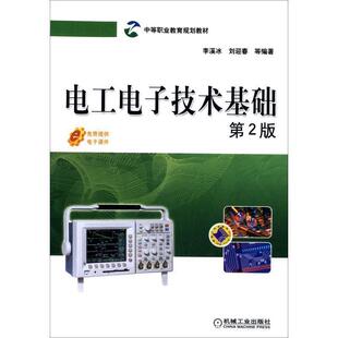 二手电工电子技术基础(第2版) 李溪冰 机械工业出版社