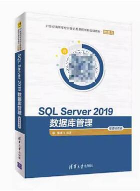 二手SQLServer2019数据库管理(微课视频版) 屠建飞 清华大学出版