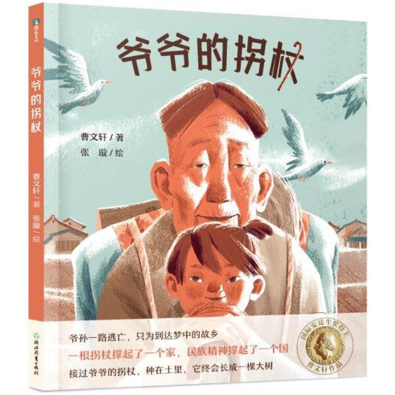 二手爷爷的拐杖 曹文轩 浙江教育出版社