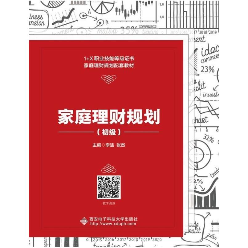 二手家庭理财规划(初级) 李洁 西安电子科技大学出版社