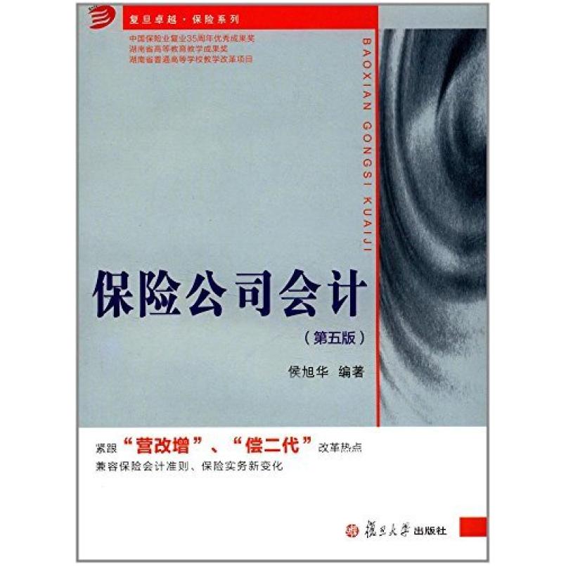 二手保险公司会计(第五版) 侯旭华 复旦大学出版社