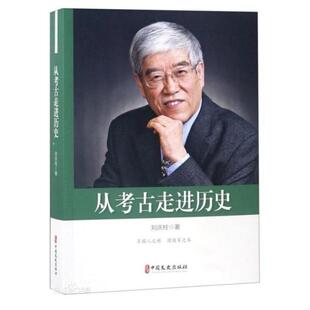 二手从考古走近历史 刘庆柱 中国文史出版社