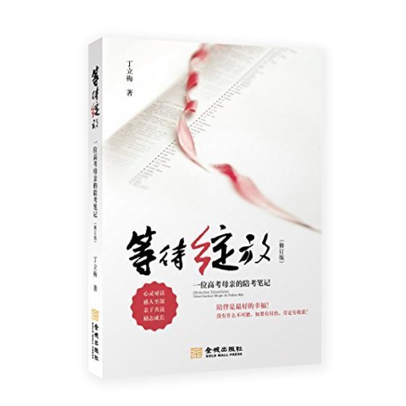 二手等待绽放:一位高考母亲的陪考笔记(修订版) 丁立梅 金城出版