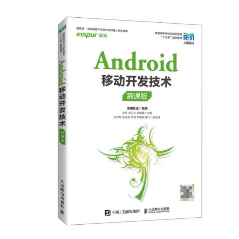 二手Android移动开发技术(慕课版) 李然 人民邮电出版社