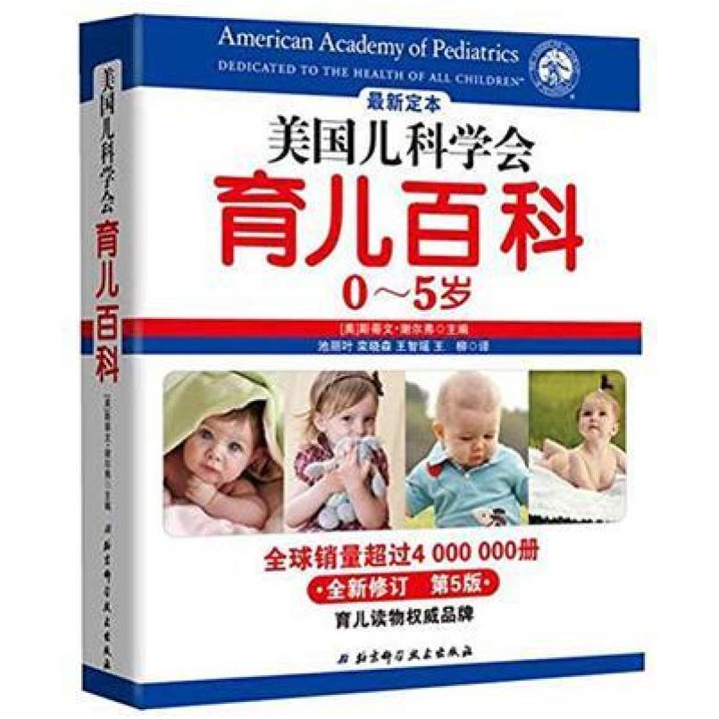 二手美国儿科学会育儿百科 斯蒂文 谢尔弗 北京科学技术出版社