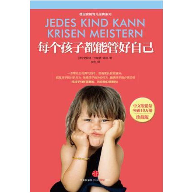 二手每个孩子都能管好自己 安妮特·卡斯特-察恩 中信出版社