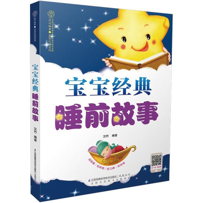 二手宝宝经典睡前故事(汉竹) 汉竹 江苏科学技术出版社