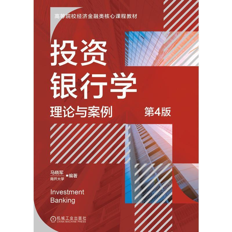 二手投资银行学:理论与案例(第4版) 马晓军 机械工业出版社