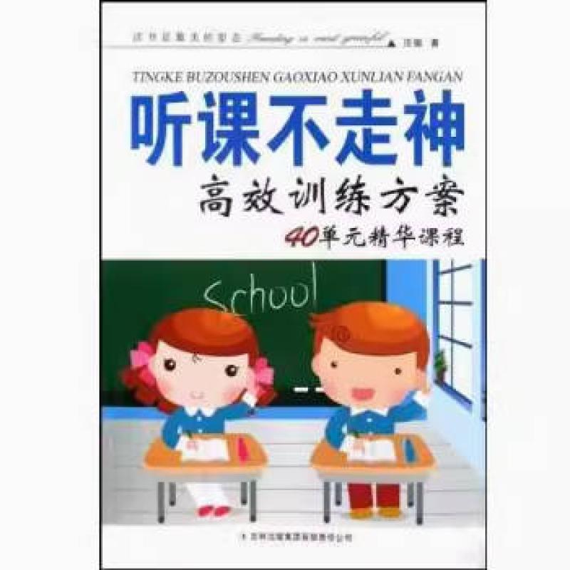 二手听课不走神高效训练方案 汪骏 吉林出版集团