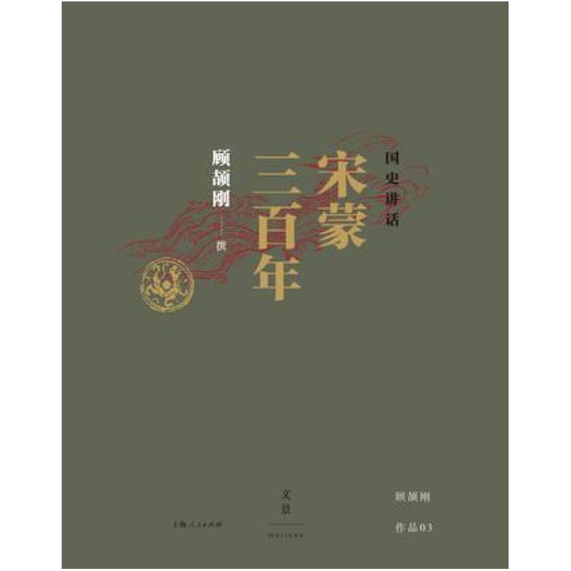 二手国史讲话:宋蒙三百年 顾颉刚 上海人民出版社
