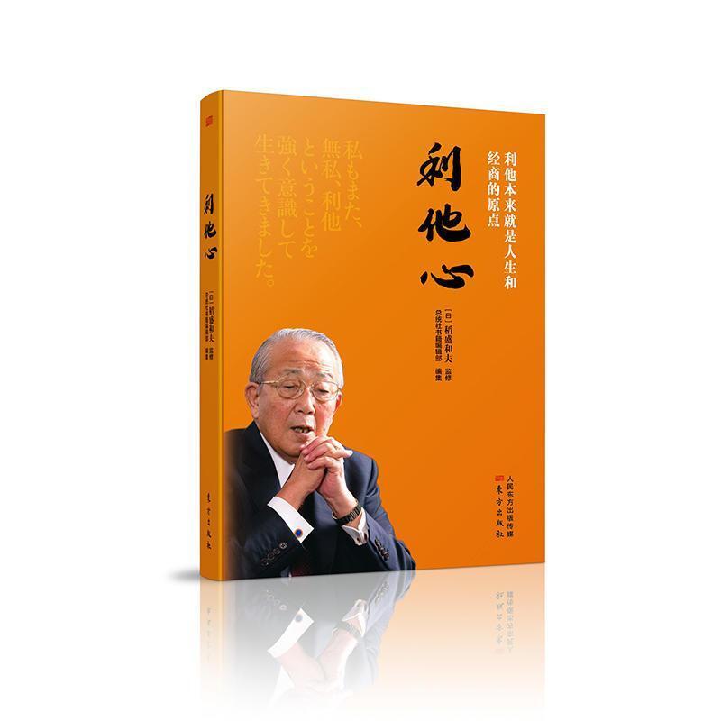 二手利他心:利他本来就是人生和经商的原点 稻盛和夫 东方出版社