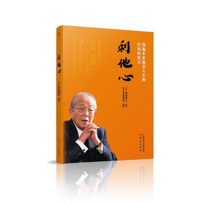 二手利他心:利他本来就是人生和经商的原点 稻盛和夫 东方出版社