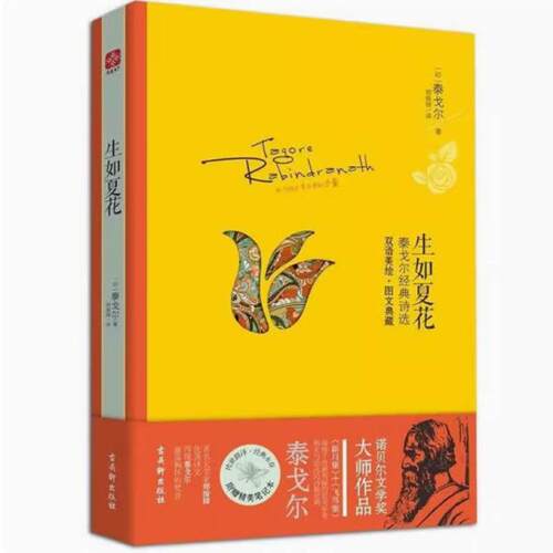 二手生如夏花 拉宾德拉纳特·泰戈尔 古吴轩出版社