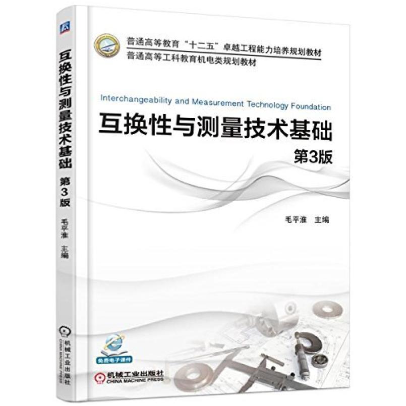 二手互换性与测量技术基础(第3版) 毛平淮 机械工业出版社