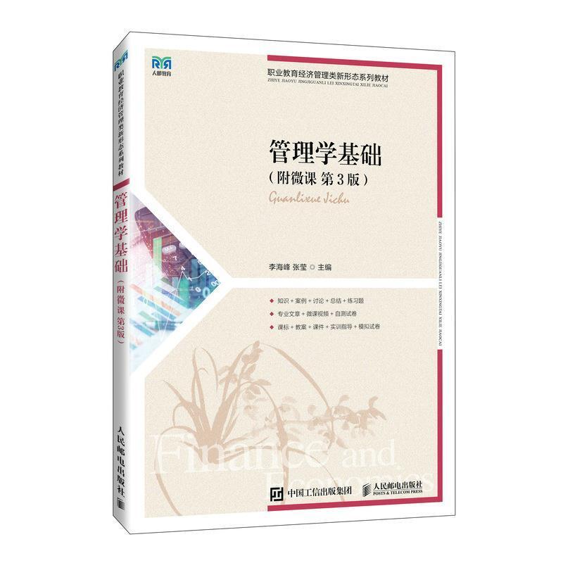 二手管理学基础(附微课 第3版) 李海峰 人民邮电出版社