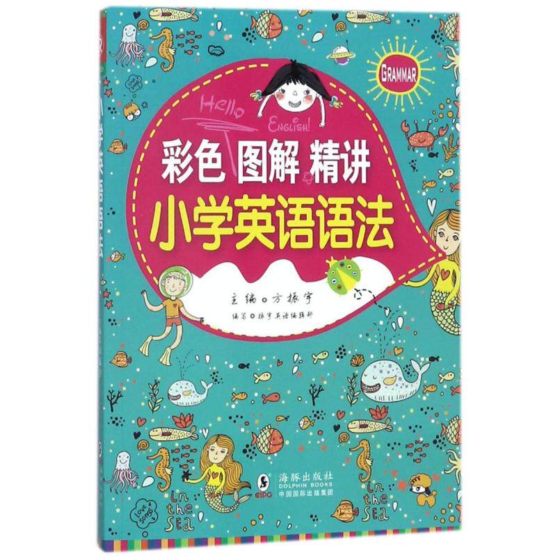 二手小学英语语法 拔高篇 方振宇 海豚出版社
