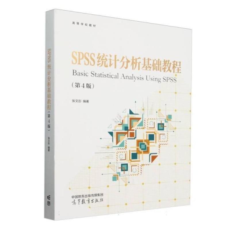 二手SPSS统计分析基础教程(第4版) 张文彤 高等教育出版社