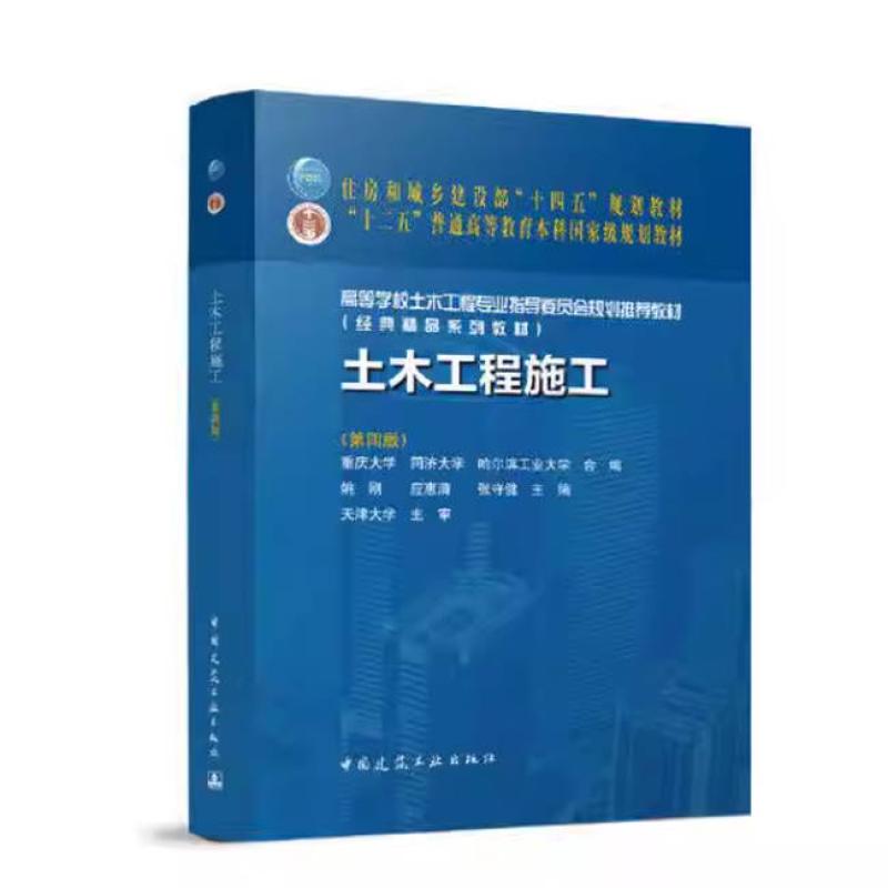 二手土木工程施工(第四版) 重庆大学 中国建筑工业出版社