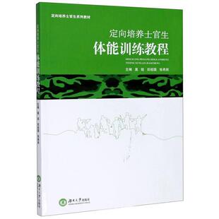 二手定向培养士官生体能训练教程 莫铭 湖南大学出版社