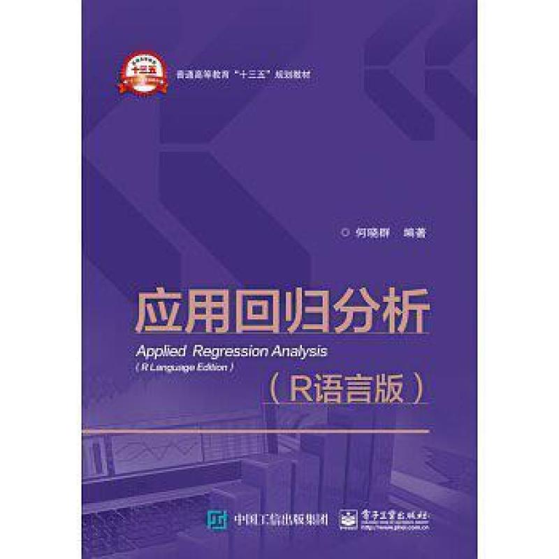 二手应用回归分析(R语言版) 何晓群 电子工业出版社