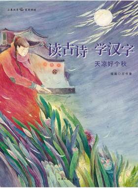二手读古诗 学汉字(全4册) 小天下/小象汉字 中国中福会出版社