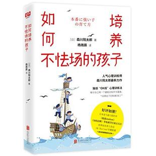 二手如何培养不怯场的孩子 ﹝日﹞森川阳太郎 北京联合出版公司