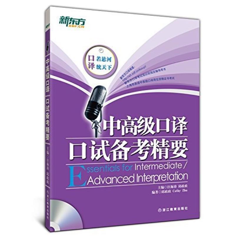 二手中高级口译口试备考精要 邱政政/CathyZhu 浙江教育出版社