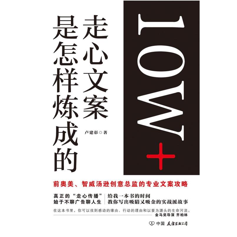 二手10W+走心文案是怎样炼成的 卢建彰 中国友谊出版公司