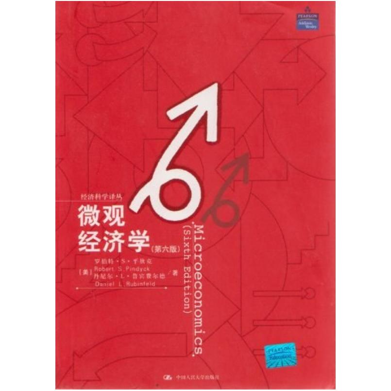 二手微观经济学(第六版) 平狄克 中国人民大学出版社