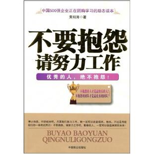 二手不要抱怨请努力工作 黄明涛 中国致公出版社