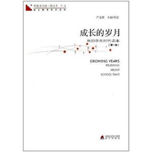 二手青春读书课 第一卷-成长的岁月 严凌君 海天出版社