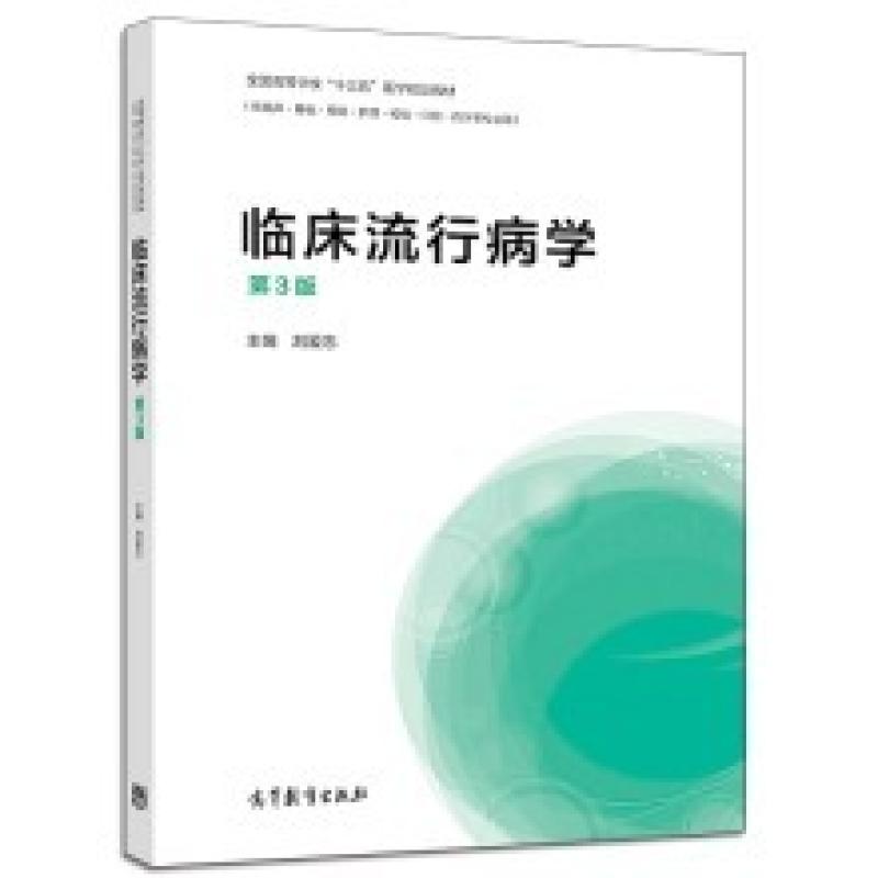 二手临床流行病学(第3版) 刘爱忠 高等教育出版社