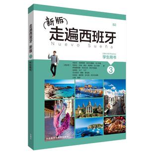 二手新版走遍西班牙3学生用书 马汀内斯 外语教学与研究出版社