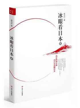 二手冰眼看日本 贰 俞天任 四川人民出版社