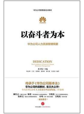 二手以奋斗者为本 黄卫伟 中信出版社