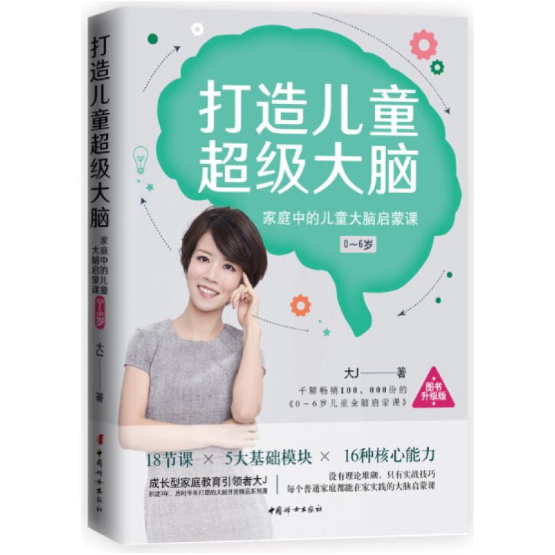二手打造儿童超级大脑 大J著 中国妇女出版社