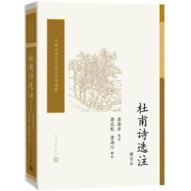 二手杜甫诗选注（增补本） 萧涤非 人民文学出版社