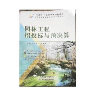 二手园林工程招投标与预决算 王颖 天津科学技术出版社