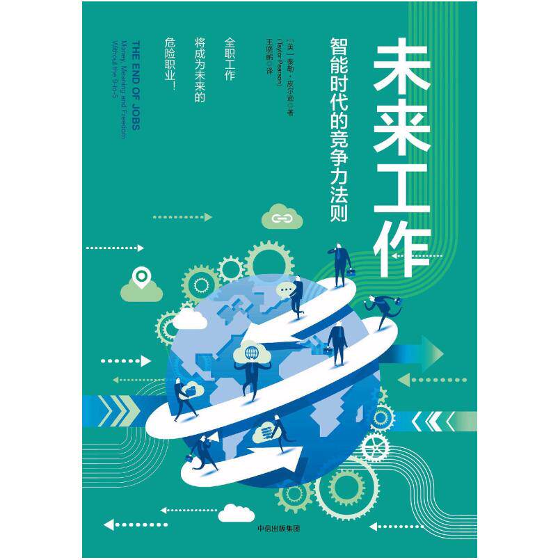 二手未来工作 (美)泰勒·皮尔逊 中信出版社