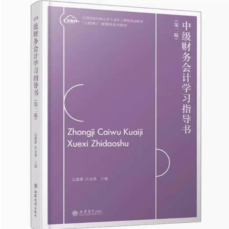 二手中级财务会计学习指导书(第二版) 迟甜甜 立信会计出版社