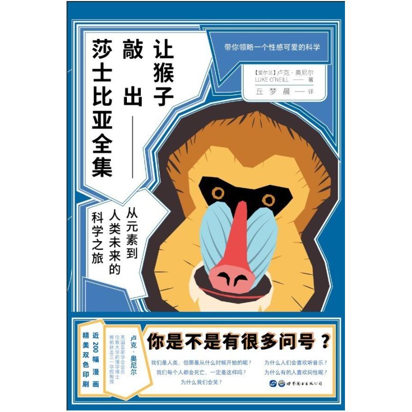 二手让猴子敲出莎士比亚全集 [爱尔兰]卢克·奥尼尔 世界图书出版