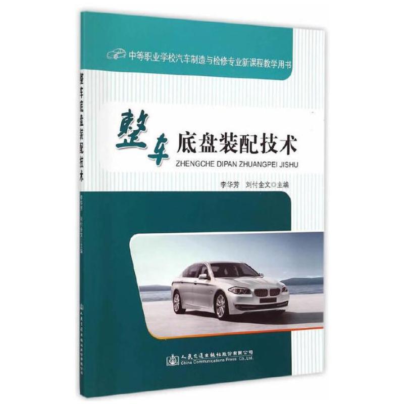 二手整车底盘装配技术 李华芳 人民交通出版社