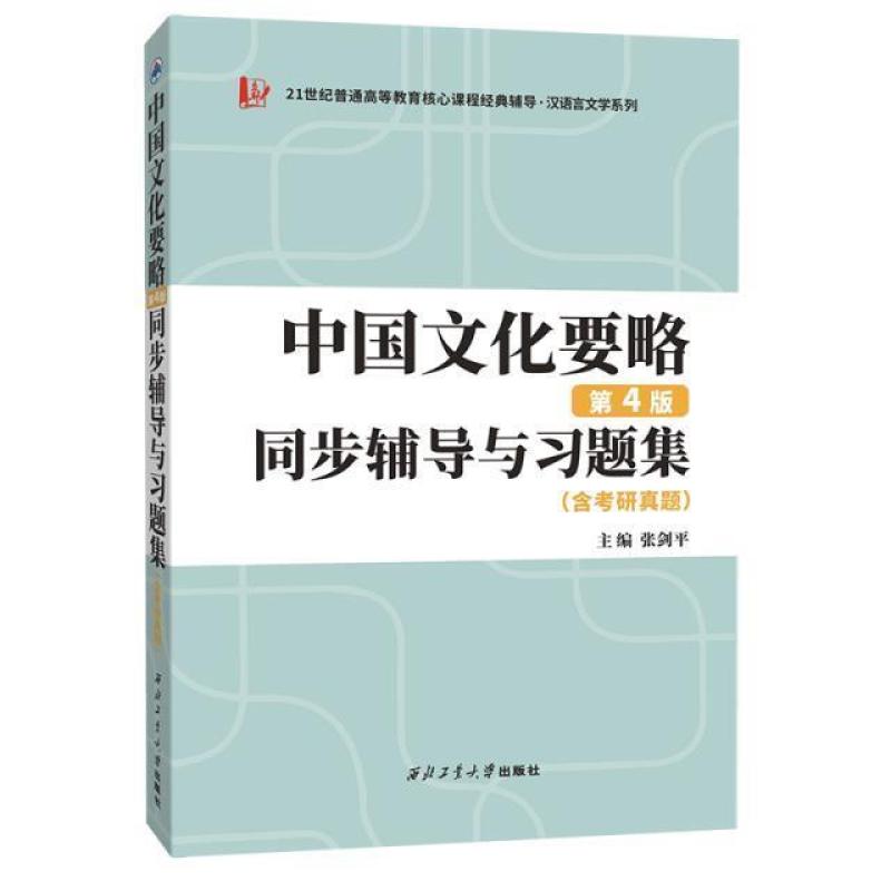 二手中国文化要略(第4版)同步辅导与习题集 张剑平 西北工业大学