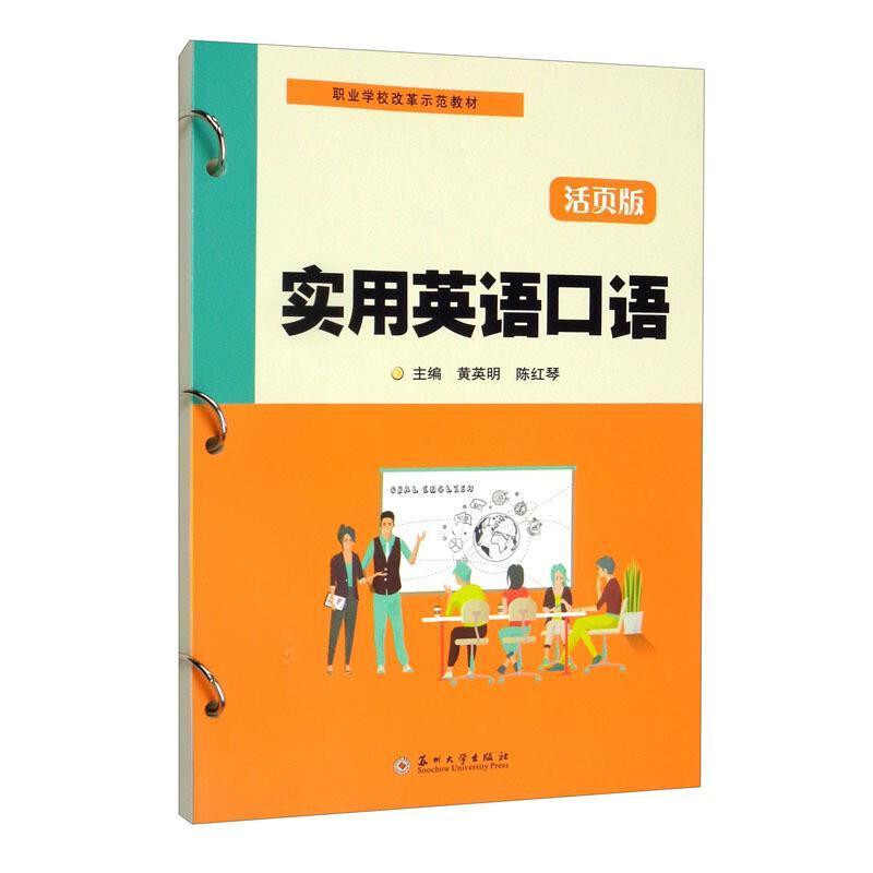 二手实用英语口语 黄英明 苏州大学出版社