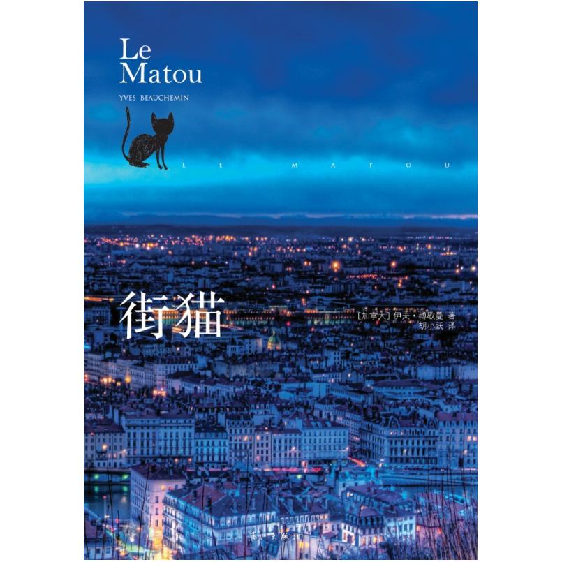 二手街猫 (加)伊夫·博歇曼 漓江出版社