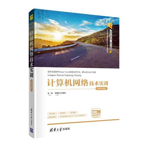 二手计算机网络技术实训(微课视频版) 朱涛 清华大学出版社