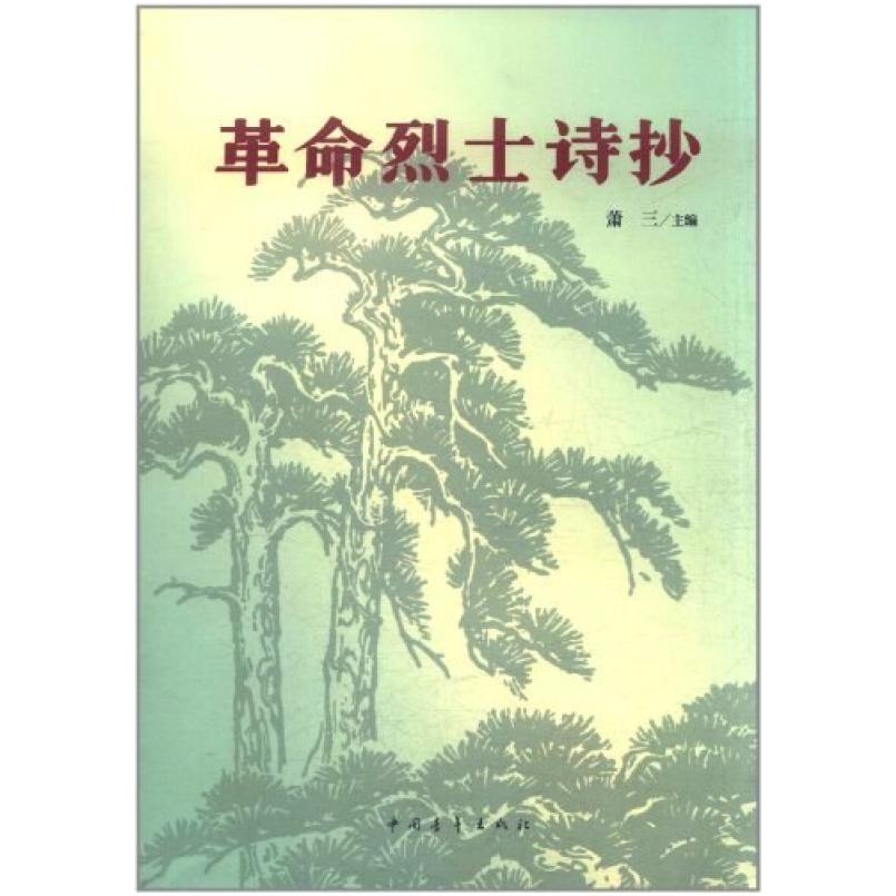 二手革命烈士诗抄 萧三编 中国青年出版社