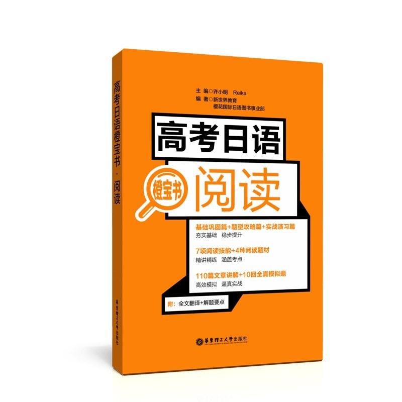 二手高考日语橙宝书.阅读 许小明 华东理工大学出版社
